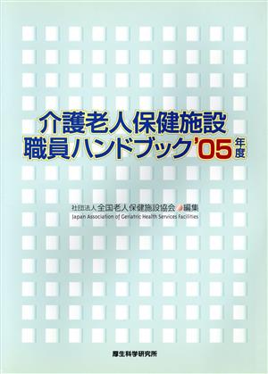 '05 介護老人保健施設職員ハンドブック