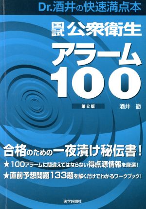 国試公衆衛生アラーム100 第2版