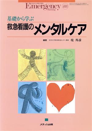 基礎から学ぶ救急看護のメンタルケア