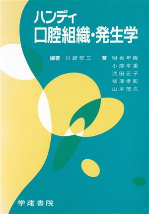 ハンディ口腔組織・発生学 新品本・書籍 | ブックオフ公式オンラインストア