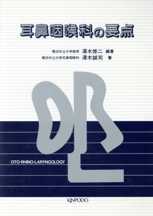 耳鼻咽喉科の要点