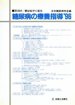 糖尿病の療養指導'96