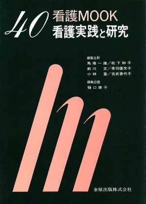 看護実践と研究