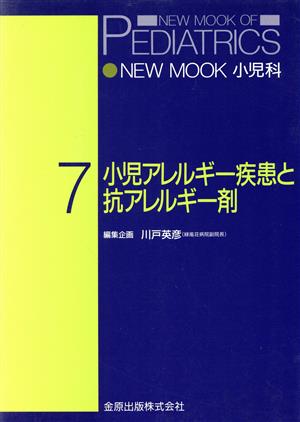 小児アレルギー疾患と抗アレルギー剤