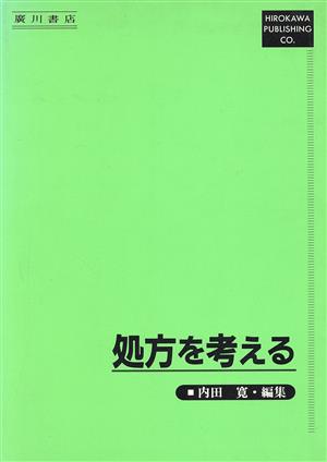 処方を考える