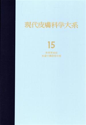 色素異常症 皮膚付属器官疾患