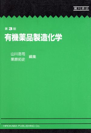 有機薬品製造化学 第3版