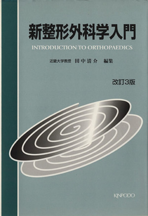 新整形外科学入門 改訂3版