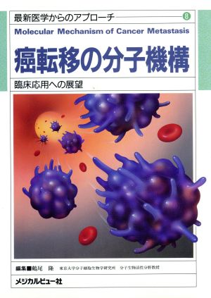 癌転移の分子機構