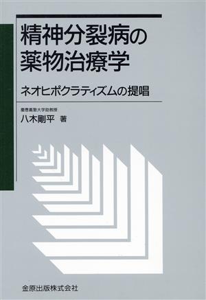 精神分裂病の薬物治療学 ネオヒポクラティ