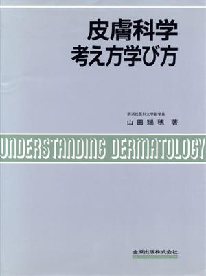 皮膚科学 考え方学び方