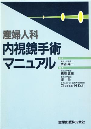 産婦人科内視鏡手術マニュアル