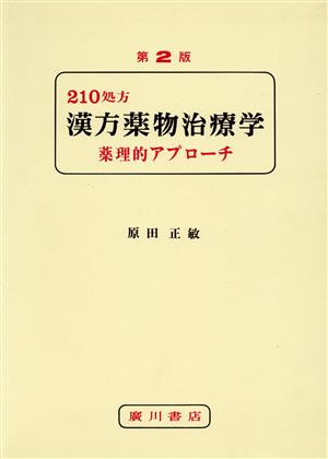 漢方薬物治療学 薬理的アプローチ 第2版