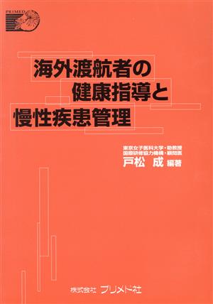 海外渡航者の健康指導と慢性疾患管理