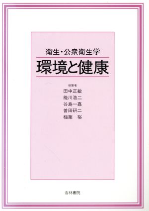 衛生・公衆衛生学 環境と健康