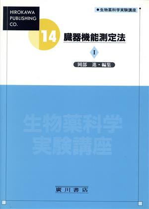 臓器機能測定法 1 中古本・書籍 | ブックオフ公式オンラインストア