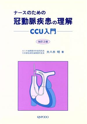 ナースのための冠動脈疾患の理解 CCU入門 改訂2版