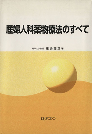 産婦人科薬物療法のすべて