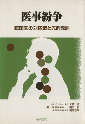 医事紛争 臨床医の対応策と先例教訓