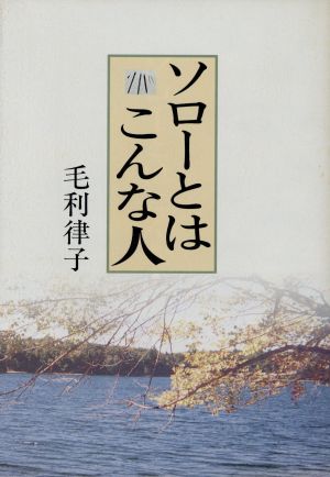 ソローとはこんな人