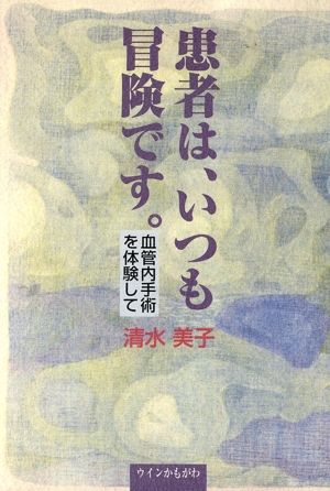 患者は、いつも冒険です。