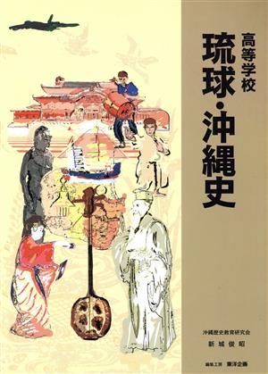 高等学校 琉球・沖縄史 改訂版