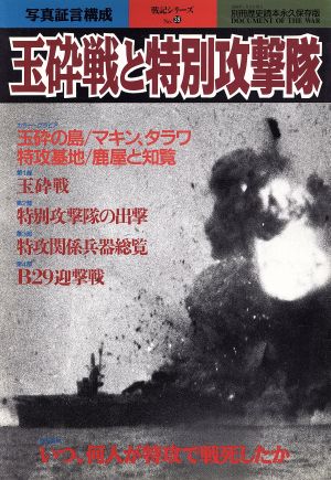 玉砕戦と特別攻撃隊 永久保存版別冊歴史読本 戦記シリーズ43