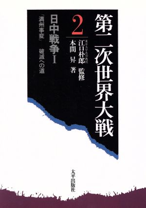 日中戦争 1(1)