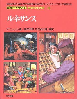 ルネサンス カラーイラスト 世界の生活史10