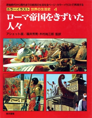 ローマ帝国をきずいた人々 カラーイラスト 世界の生活史4