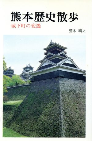 熊本歴史散歩