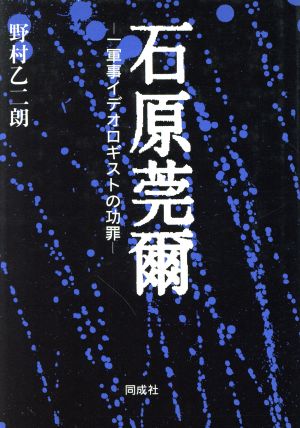 石原莞爾 軍事イデオロギストの功罪