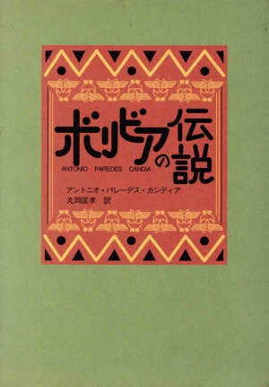 ボリビアの伝説