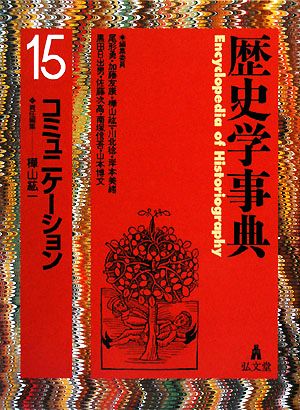 歴史学事典(15) コミュニケーション