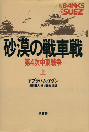 砂漠の戦車戦 上