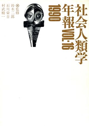 社会人類学年報(VOL.16(1990))