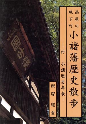 高原の城下町 小諸藩歴史散歩