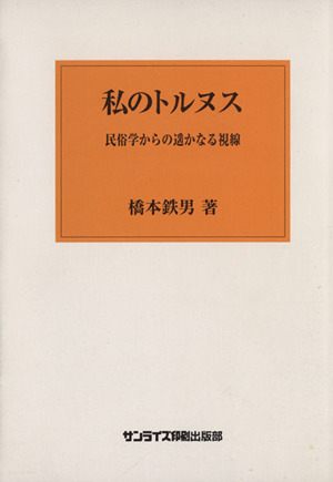 私のトルヌス-民俗学からの遥かなる視線-