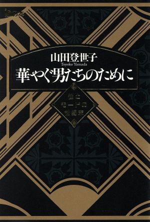 華やぐ男たちのために 性とモードの世紀末 isの本