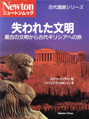 失われた文明最古の文明から古代ギリシアへの旅ニュートンムック 古代遺跡シリーズ