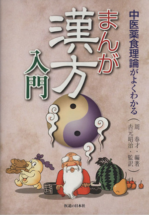 まんが漢方入門 中医薬食理論がよくわかる