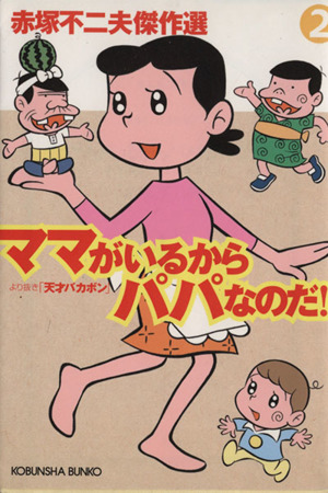 ママがいるからパパなのだ!!より抜き「天才バカボン」(文庫版) 赤塚