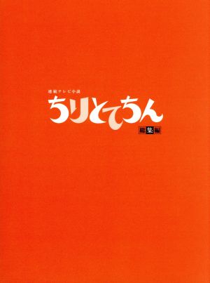 ちりとてちん 総集編 DVD-BOX 新品DVD・ブルーレイ | ブックオフ公式