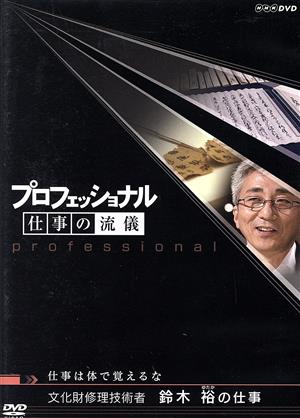 プロフェッショナル 仕事の流儀 仕事は体で覚えるな 文化財修理技術者 鈴木裕の仕事