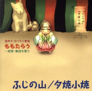 富士の山/夕焼小焼～新感覚！超融合ア・カペラ三重唱 唱歌・童謡を歌う