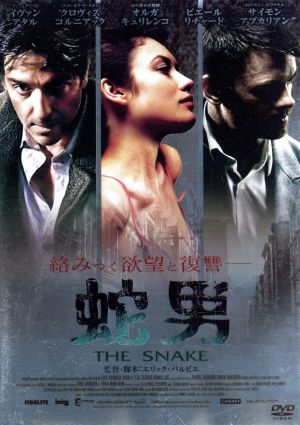 蛇男 THE SNAKE