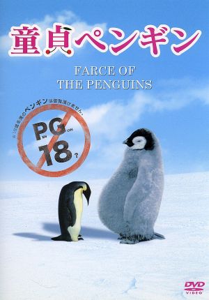 童貞ペンギン