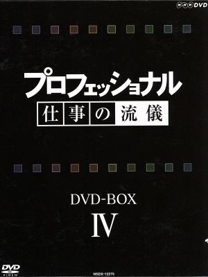 プロフェッショナル 仕事の流儀 第IV期 DVD-BOX 中古DVD・ブルーレイ | ブックオフ公式オンラインストア
