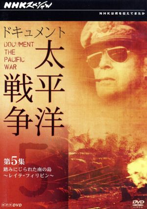 NHKスペシャル ドキュメント太平洋戦争 第5集 踏みにじられた南の島～レイテ・フィリピン～