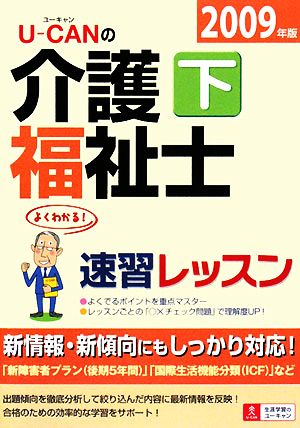 U-CANの介護福祉士速習レッスン(下(2009年版))